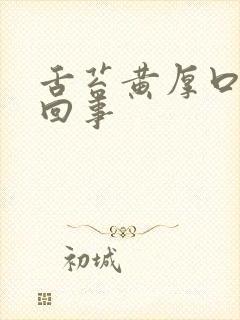 舌苔黄厚口臭怎回事