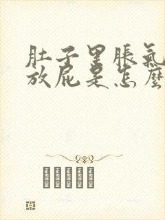 肚子里胀气老是放屁是怎么回事