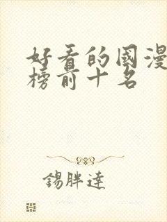 好看的国漫排行榜前十名