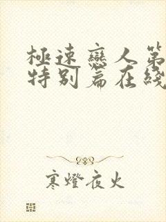 极速恋人第二季特别篇在线观看封面