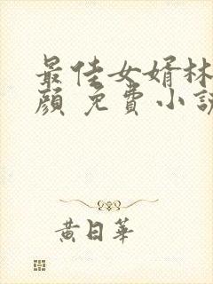 最佳女婿林羽江颜 免费小说