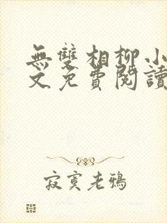 无双相柳小说全文免费阅读