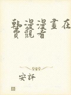 韩漫漫画在线免费观看封面