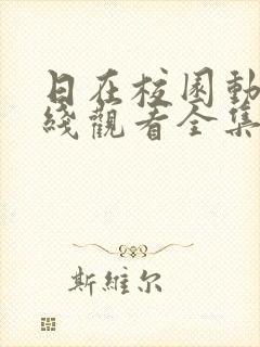 日在校园动漫在线观看全集完整版