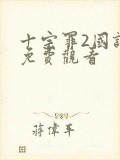 十宗罪2国语版免费观看