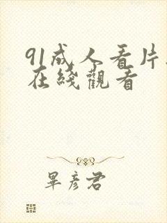 91成人看片无在线观看