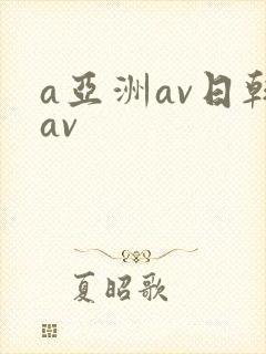 a亚洲av日韩av