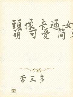 头像卡通女 呆萌 可爱 简单封面