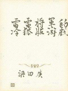 雷电将军的惩罚冷狐版游戏特色