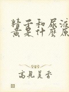 精子和尿液都发黄是什么原因封面