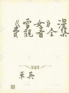 《雪女》漫画免费观看全集封面