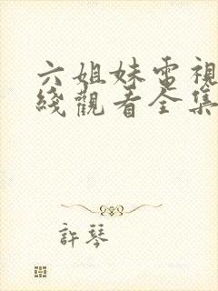 六姐妹电视剧在线观看全集免费播放