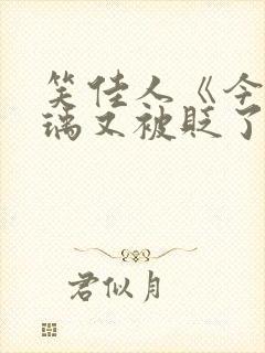 笑佳人《今天萧瑀又被贬了吗》