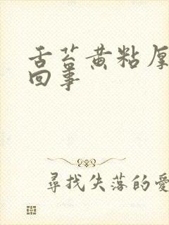 舌苔黄粘厚怎么回事封面