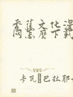 香蕉文化漫画书网怎么下载