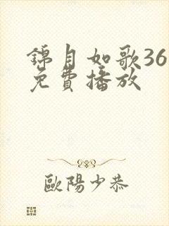 锦月如歌36集免费播放