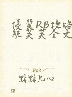 优质RB攻略系统芙芙全文免费