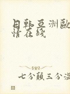 日韩亚洲欧美激情在线