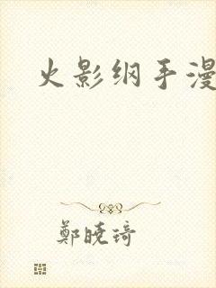 火影纲手漫画封面