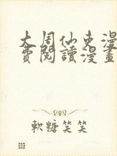 大周仙吏漫画免费阅读漫画