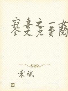 宠妻之一女二夫全文免费阅读小说封面