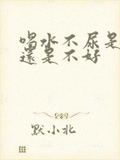 喝水不尿是肾好还是不好封面