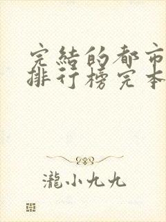 完结的都市小说排行榜完本