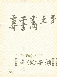 电子书免费下载奇书网