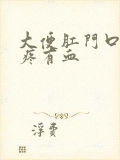 大便肛门口撕裂疼有血