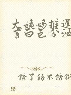 大姨妈推迟7天有白色分泌物