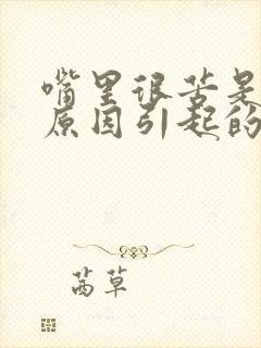 嘴里很苦是什么原因引起的