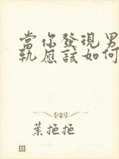 当你发现男人出轨应该如何挽回封面