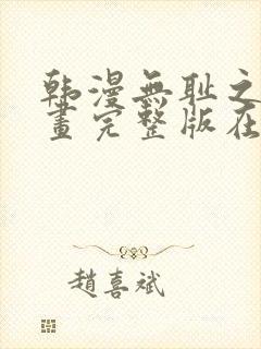 韩漫无耻之徒漫画完整版在线观看