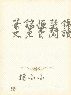 萧铭恒楚锦凰全文免费阅读