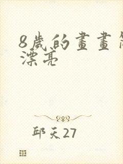 8岁的画画简单漂亮封面