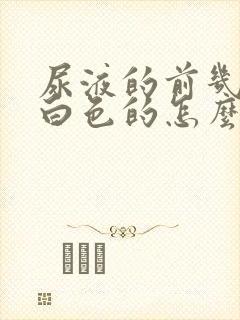 尿液的前几滴是白色的怎么回事