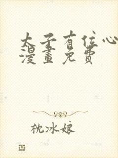 太子有位心上人漫画免费