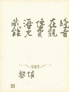 藏海传在线哪里能免费观看