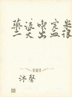 药流吃完米非第二天出血很多封面