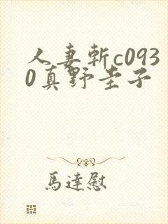 人妻斩c0930真野圭子