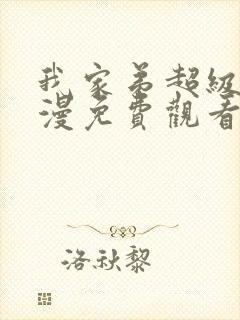 我家弟超级棒动漫免费观看全集高清