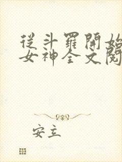 从斗罗开始俘获女神全文阅读小说