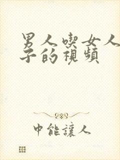 男人吃女人大奶子的视频