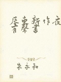 辰东新作夜无疆有声书
