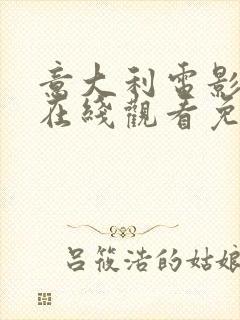 意大利电影堕落在线观看免费完整版