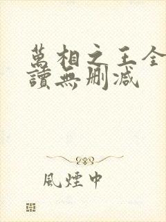 万相之王全文阅读无删减