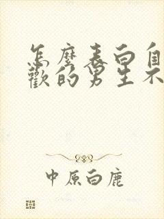 怎么表白自己喜欢的男生不会尴尬