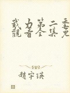 武力第二季在线观看全集免费高清