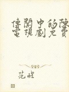 传闻中的陈芉芉电视剧免费,在线播放完整版