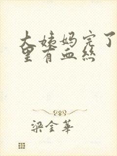 大姨妈完了白带里有血丝